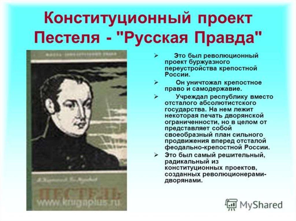 Проекты государственно правовых преобразований п и пестеля и н м муравьева