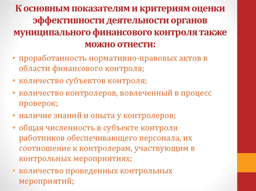 Деятельность органов контроля. Критерии финансового контроля. Оценка эффективности финансового контроля. Показатели эффективности финансового контроля. Критерии оценки эффективности контроля.