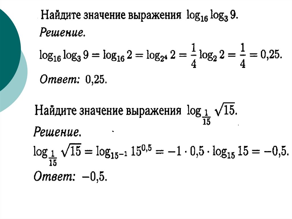 Логарифмические выражения. Вычисление значений логарифмических выражений. Преобразование и вычисление логарифмических выражений. Преобразование логарифмических выражений формулы. Преобразование и вычисление значений логарифмических выражений.