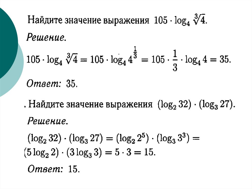 Логарифмические выражения. Преобразования числовых логарифмических выражений формулы. Вычисление значений логарифмических выражений. Преобразование степенных и логарифмических выражений. Преобразование логарифмических выражений формулы.