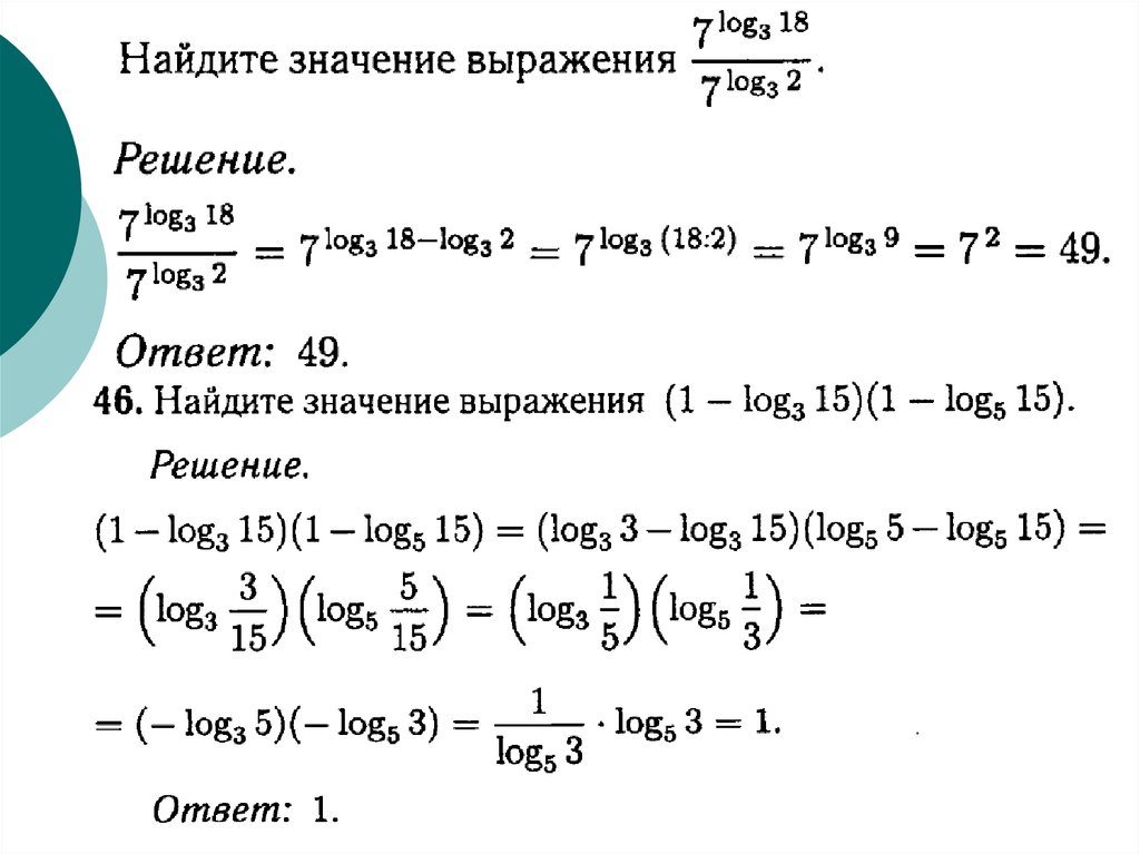 Логарифмические выражения. Преобразование логарифмических выражений формулы. Преобразования числовых логарифмических выражений формулы. Преобразование и вычисление значений логарифмических выражений. Сложные логарифмические выражения.