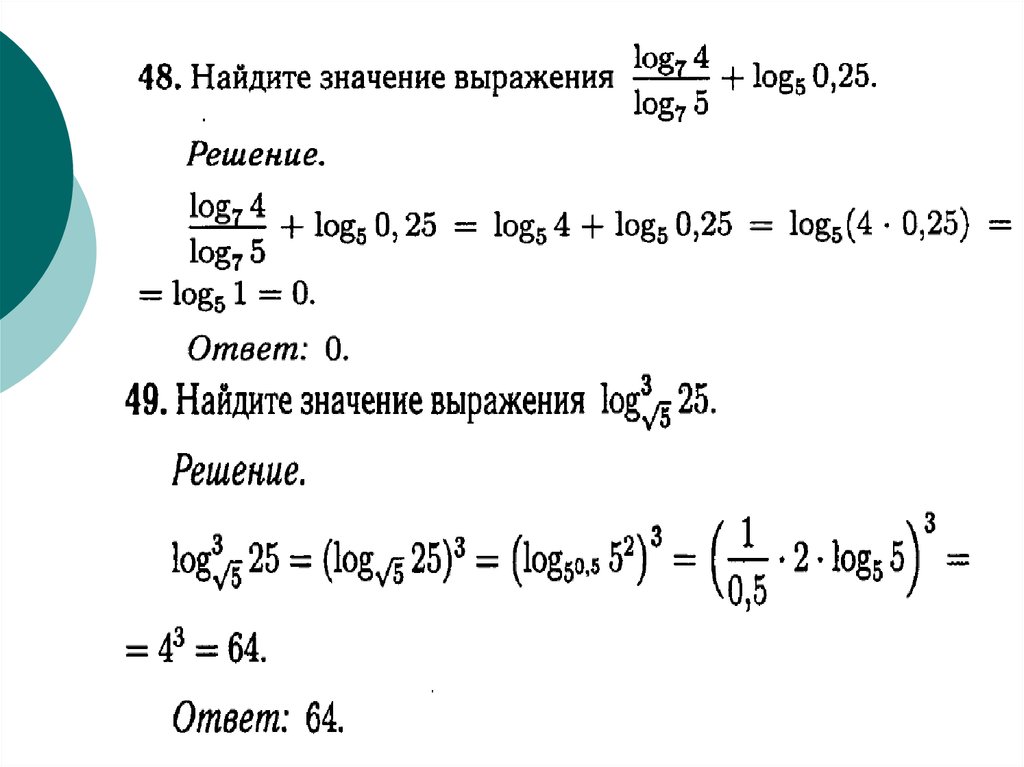 Логарифмические выражения. Вычисление значений логарифмических выражений. Преобразование и вычисление логарифмических выражений. Преобразование логарифмических выражений формулы. Преобразования числовых логарифмических выражений.