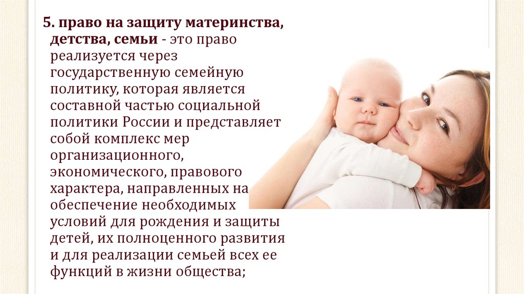 Право на защиту материнства и детства относится. Право на защиту материнства. Охрана семьи материнства и детства.