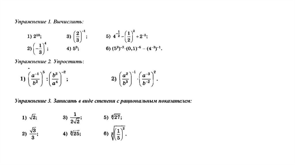 Действия со степенями. Вычисления с радикалами. Степень с рациональным показателем самостоятельная работа. Радикалы и рациональные показатели. Упростите упражнение.