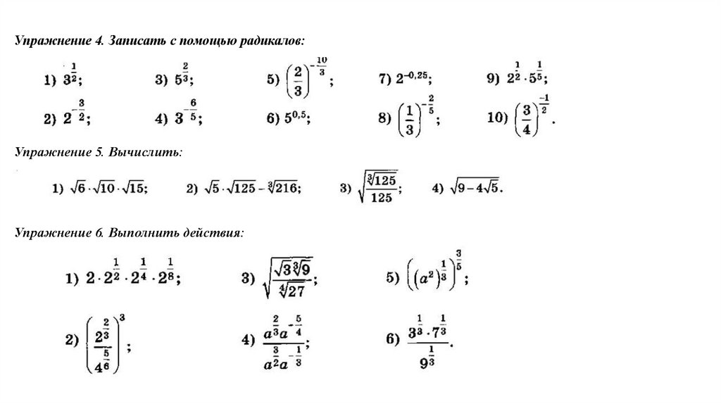 Степени и корни степенные функции. Запишите с помощью радикалов. Формулы степеней и корней радикалов. Задания на степени и радикалы. Действия со степенями и радикалами.