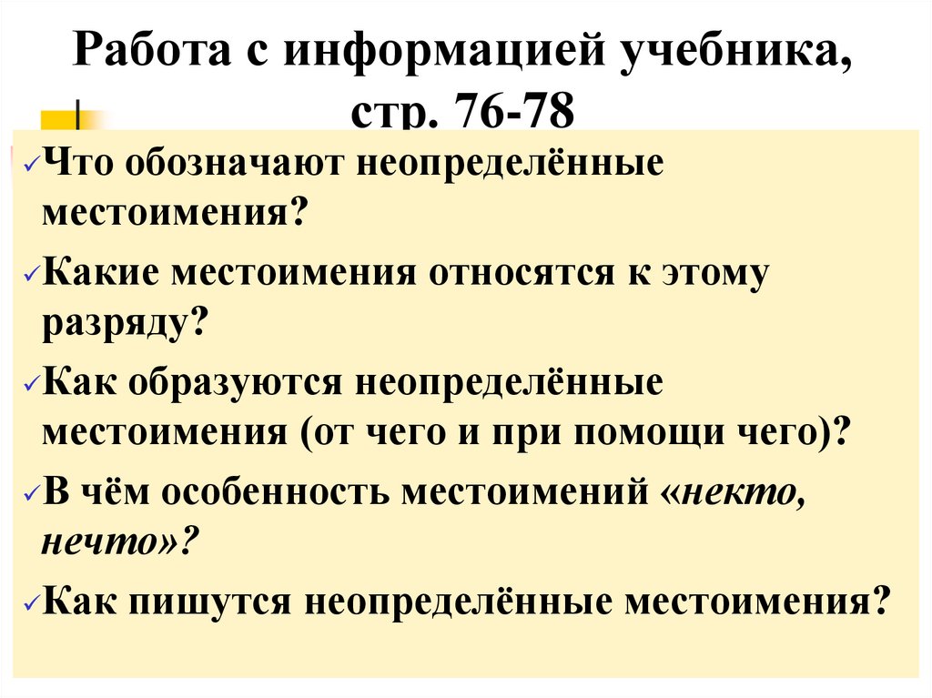 Как подчеркиваются неопределенные местоимения