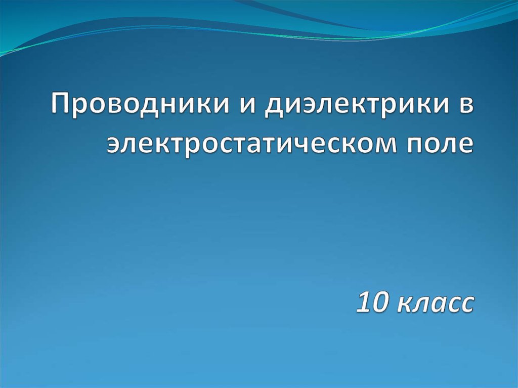 Диэлектрики в электростатическом поле 10 класс презентация