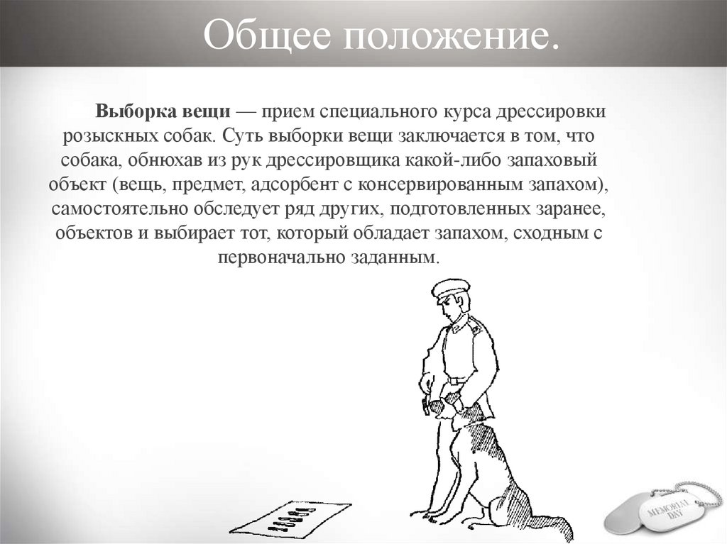 Особый прием. Основные приёмы курса специальной дрессировки. Прием выборка вещи. Рисунки выборки вещи. Выборка человека по запаху его вещи.