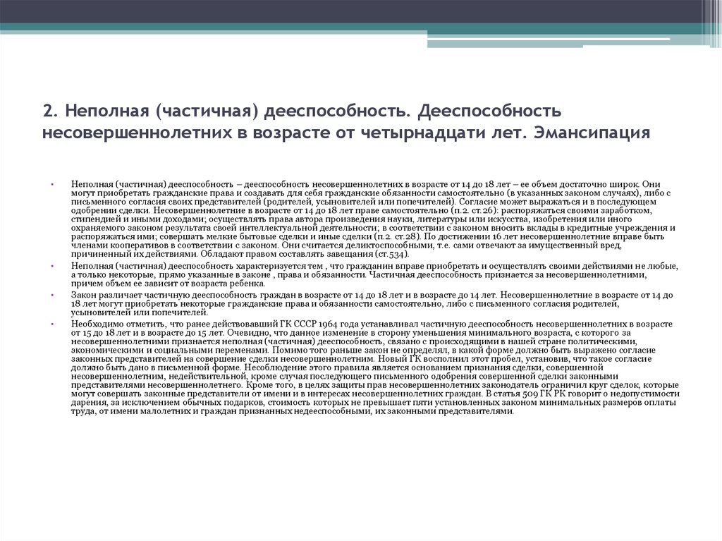 Дееспособность несовершеннолетних эмансипация. Неполная (частичная) дееспособность несовершеннолетних. Согласие родителей на дееспособность несовершеннолетних. Статья 26 неполная дееспособность.