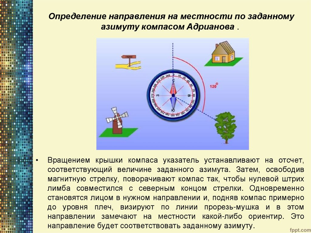 Определение направления на местности по заданному азимуту компасом Адрианова . 