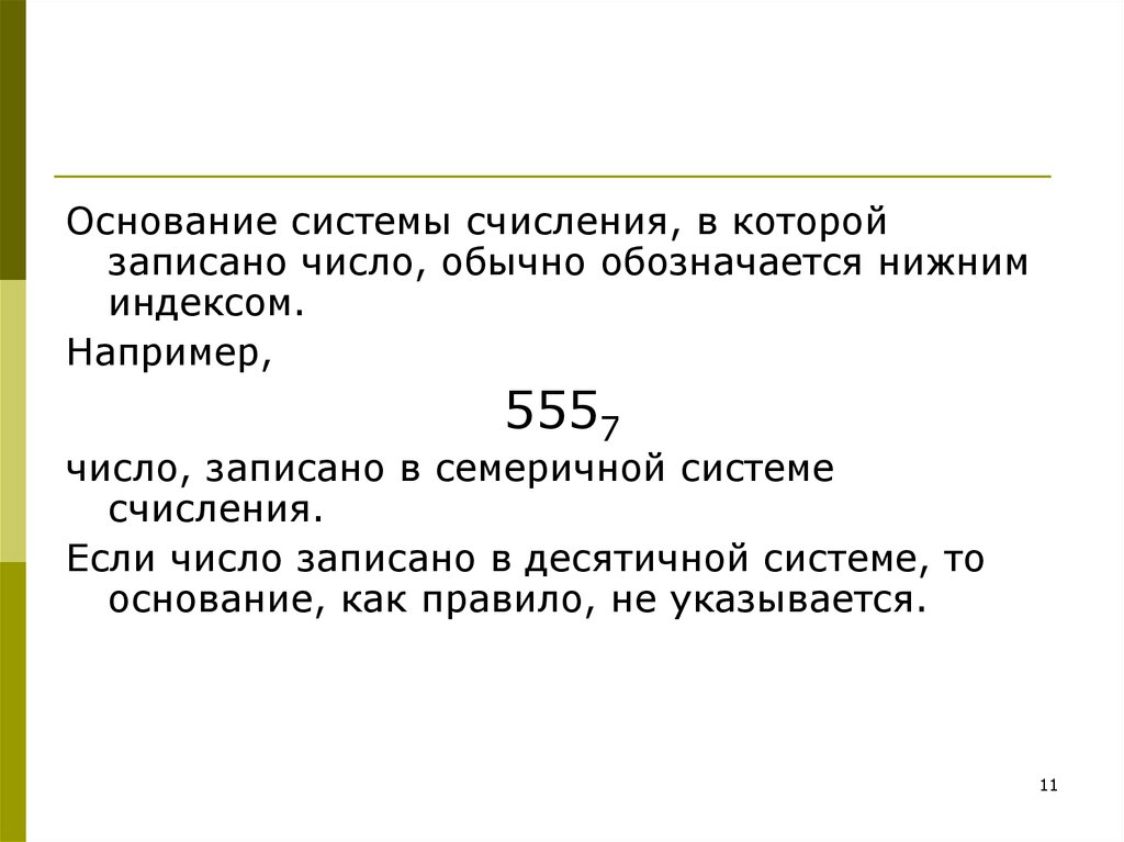 Обычные числа. Основание системы. Факториальная система счисления. Число в факториальной системе счисления. Факториальная система счисления сообщение.