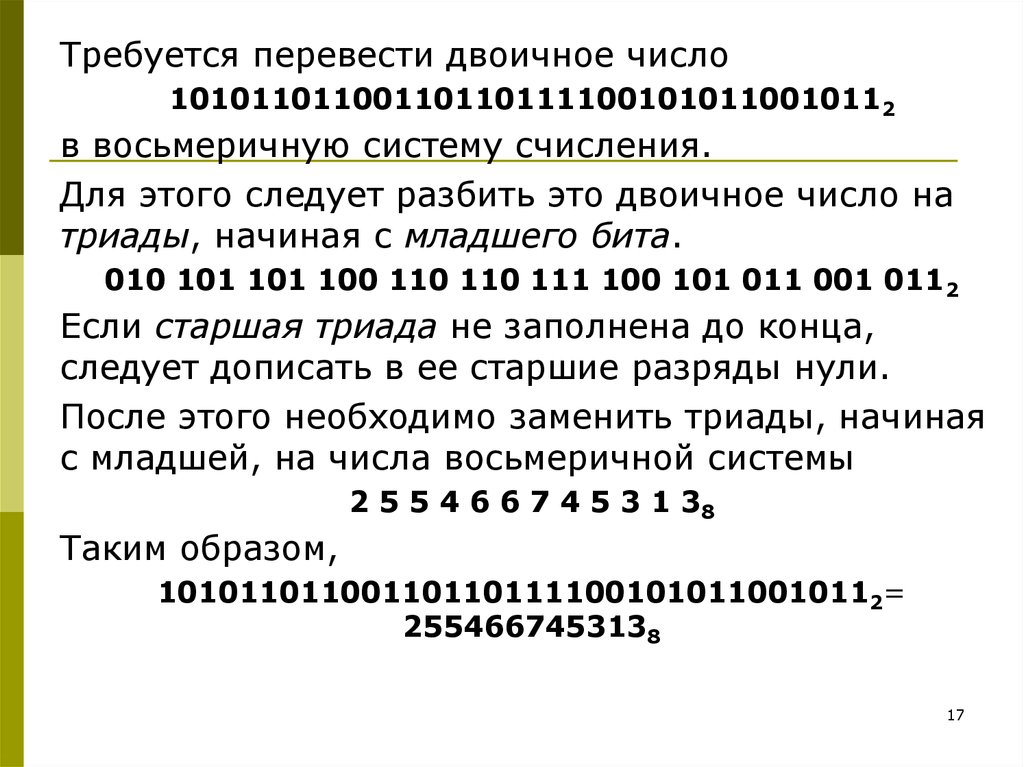 Перевод из двоичной в восьмеричную. Как перевести из двоичной в восьмеричную. Как перевести из двоичной в восьмеричную систему счисления. Как перевести двоичное число в восьмеричную систему. Как перевести двоичное число в восьмеричную систему счисления.