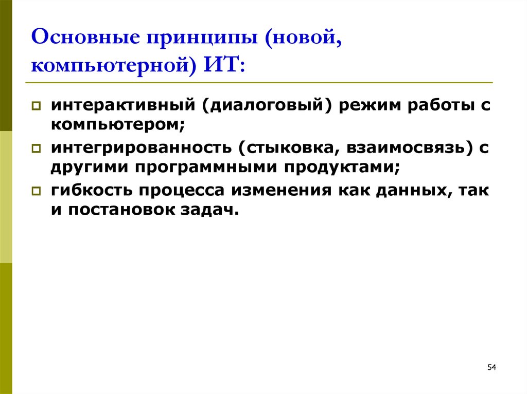 Принцип нова. Основные принципы новой (компьютерной) информационной технологии. Принцип новых задач. Соотношение информационные и компьютерные технологии. Интерактивный или диалоговые режим работы с компьютером.