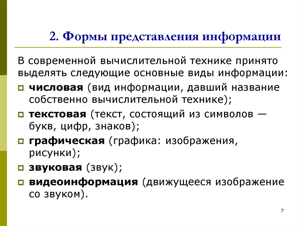 Какой вид представления научной информации называется графика. Формы представления информации. 2 Формы представления информации. Формы представления инф. Назовите формы представления информации.