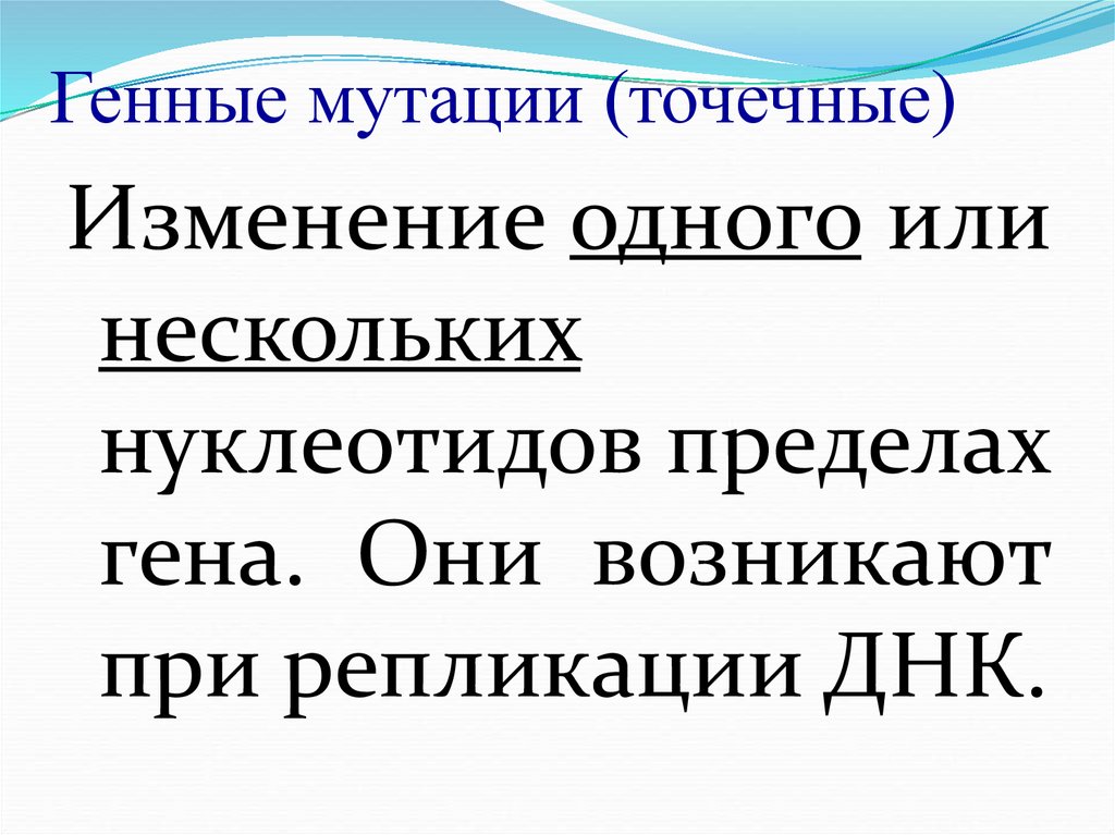 Точечные м. Генные или точечные мутации. Генные и точечные мутации это синонимы. Точечные мутации.