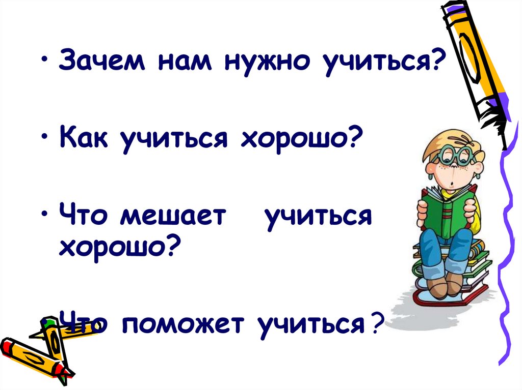 Почему надо хорошо учиться. Зачем хорошо учиться. Как нужно хорошо учиться. Что мешает хорошо учиться. Почему нужно учиться.