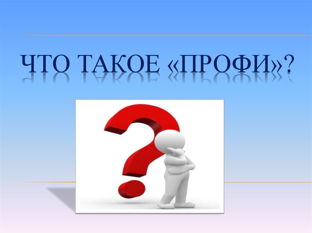 Что такое профиград