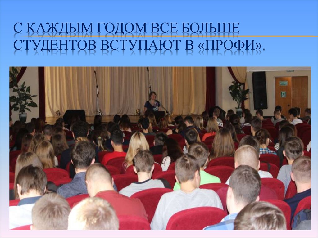 С каждым годом все больше студентов вступают в «ПРОФИ».