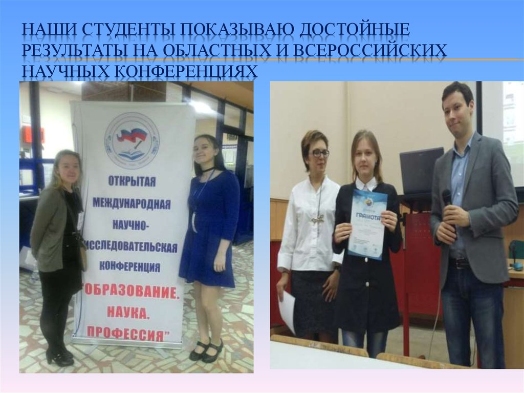 Наши студенты показываю достойные результаты на областных и всероссийских научных конференциях