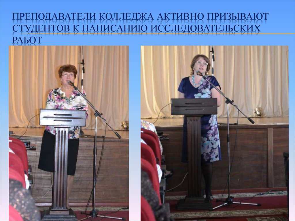 Преподаватели колледжа активно призывают студентов к написанию исследовательских работ