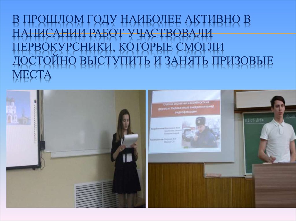 В прошлом году наиболее активно в написании работ участвовали первокурсники, которые смогли достойно выступить и занять