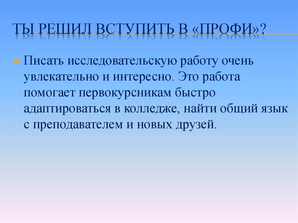 Ты решил вступить в «ПРОФИ»?
