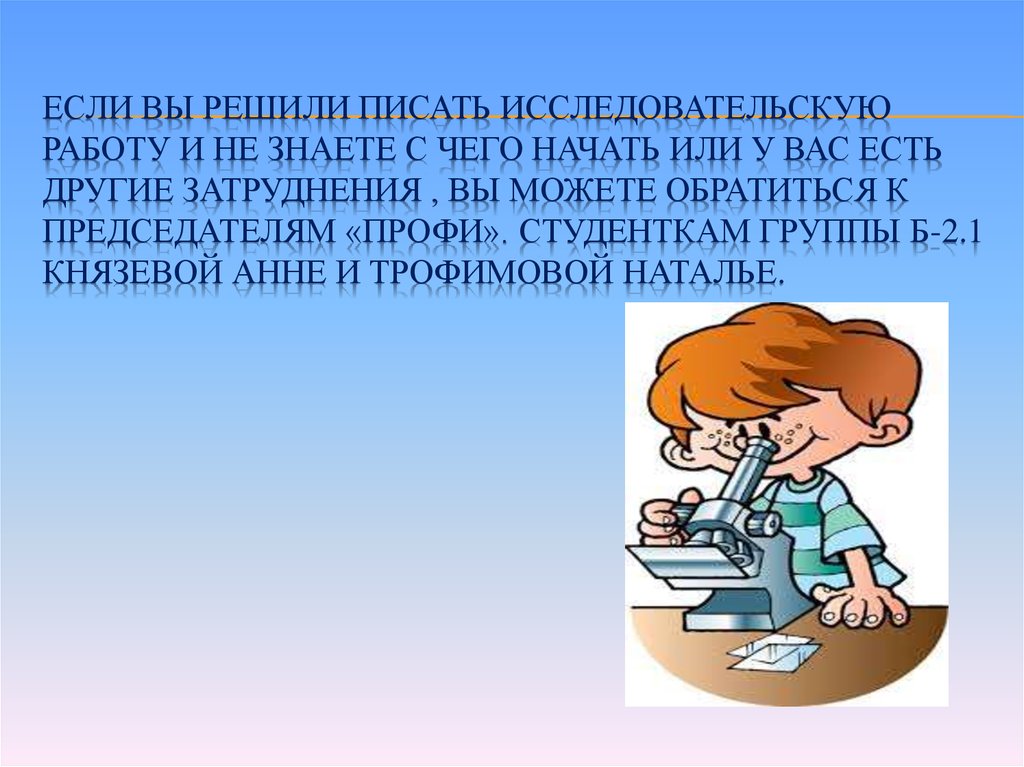 Не начинала писать. От какого лица пишется исследовательская работа. Реши пиши.