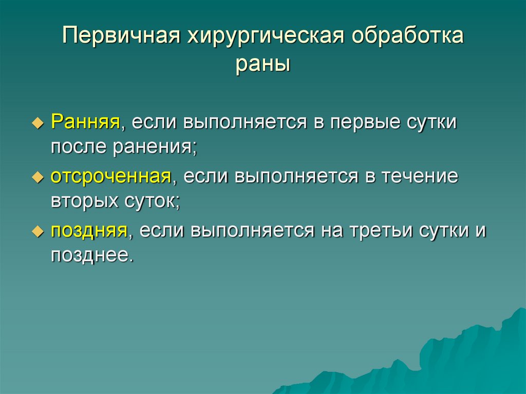 Первичная хирургическая обработка раны задачи. Поздняя хирургическая обработка. Первичная хирургическая обработка РАН сердца. Первичная хирургическая обработка огнестрельных РАН.