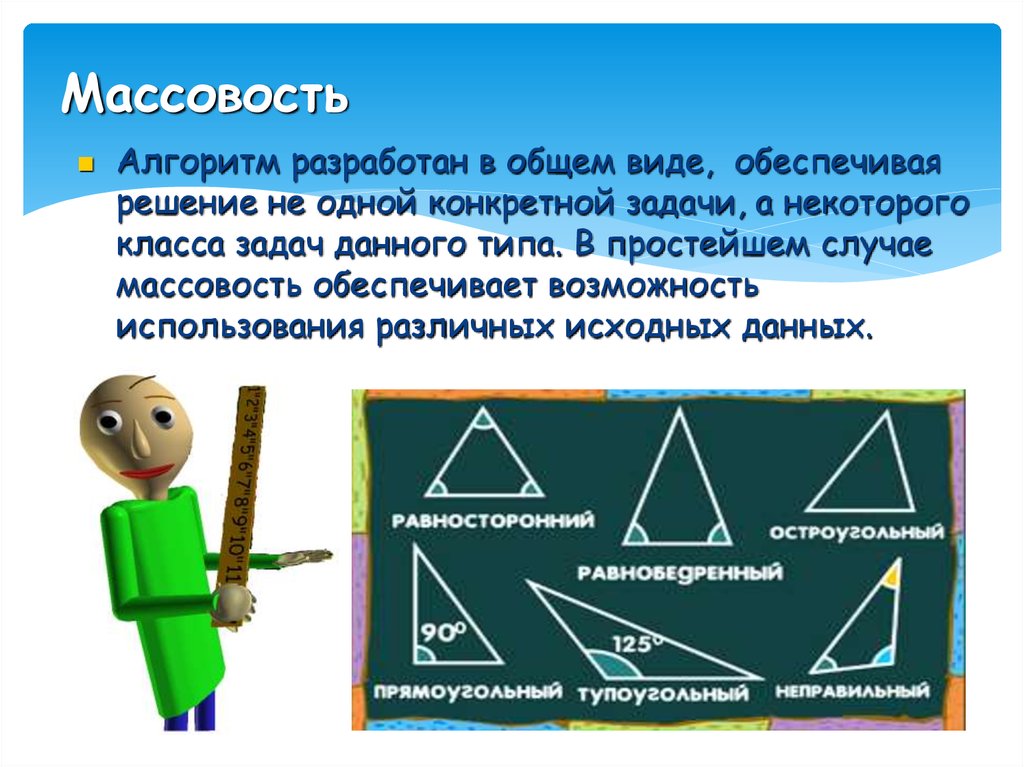 Алгоритм применим к решению целого класса задач. Массовость алгоритма. Свойства алгоритма массовость. Массовость алгоритма пример. Свойства алгоритма массовость пример.