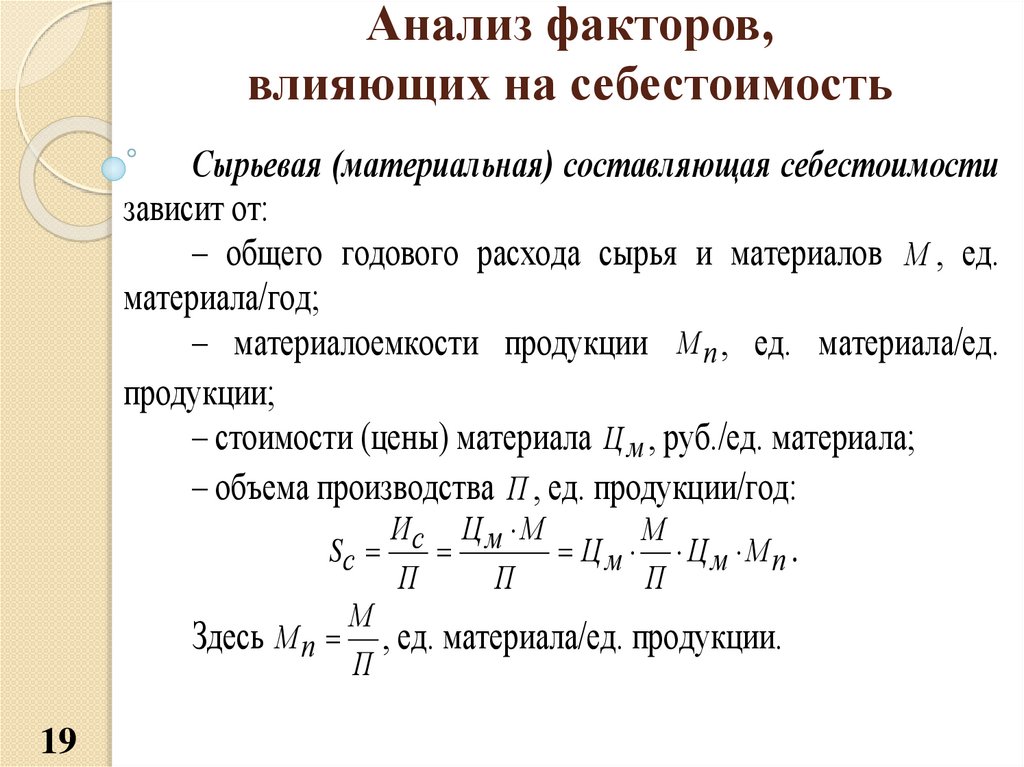 Анализ факторов. Себестоимость факторы влияющие на себестоимость. Влияние изменения себестоимости. Проанализировать влияние факторов на себестоимость продукции.