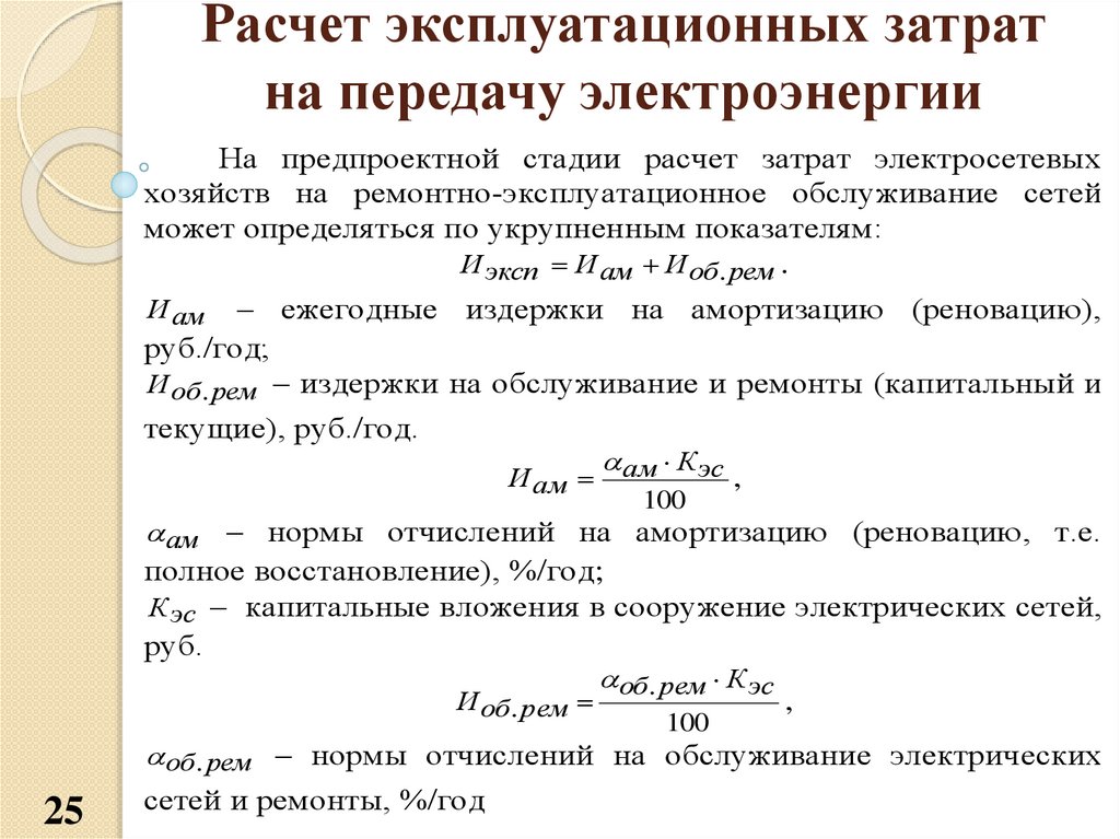 Передать показатели. Расчет эксплуатационных затрат. Расчёт экплуатационных затрат. Себестоимость передачи электроэнергии. Расчет по эксплуатационных расходов.