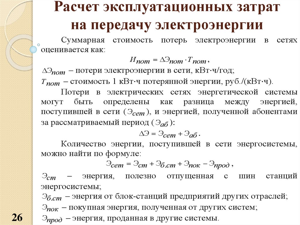 Расчет 26. Расчет эксплуатационных затрат. Расчёт экплуатационных затрат. Как посчитать эксплуатационные затраты. Эксплуатационные расходы как рассчитать.