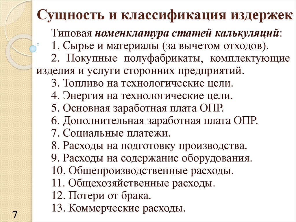 Номенклатура статей. Сущность издержек. Сущность и классификация издержек. Типовая номенклатура калькуляционных статей. Сущность издержек производства и их классификация.