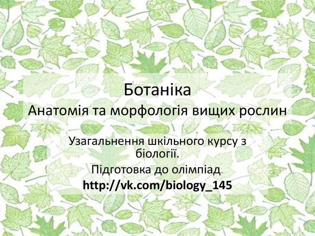 Ботаніка Анатомія та морфологія вищих рослин