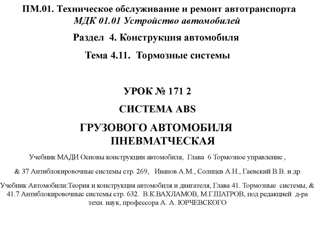 Техническое обслуживание и ремонт автотранспорта. Устройство автомобилей -  презентация онлайн