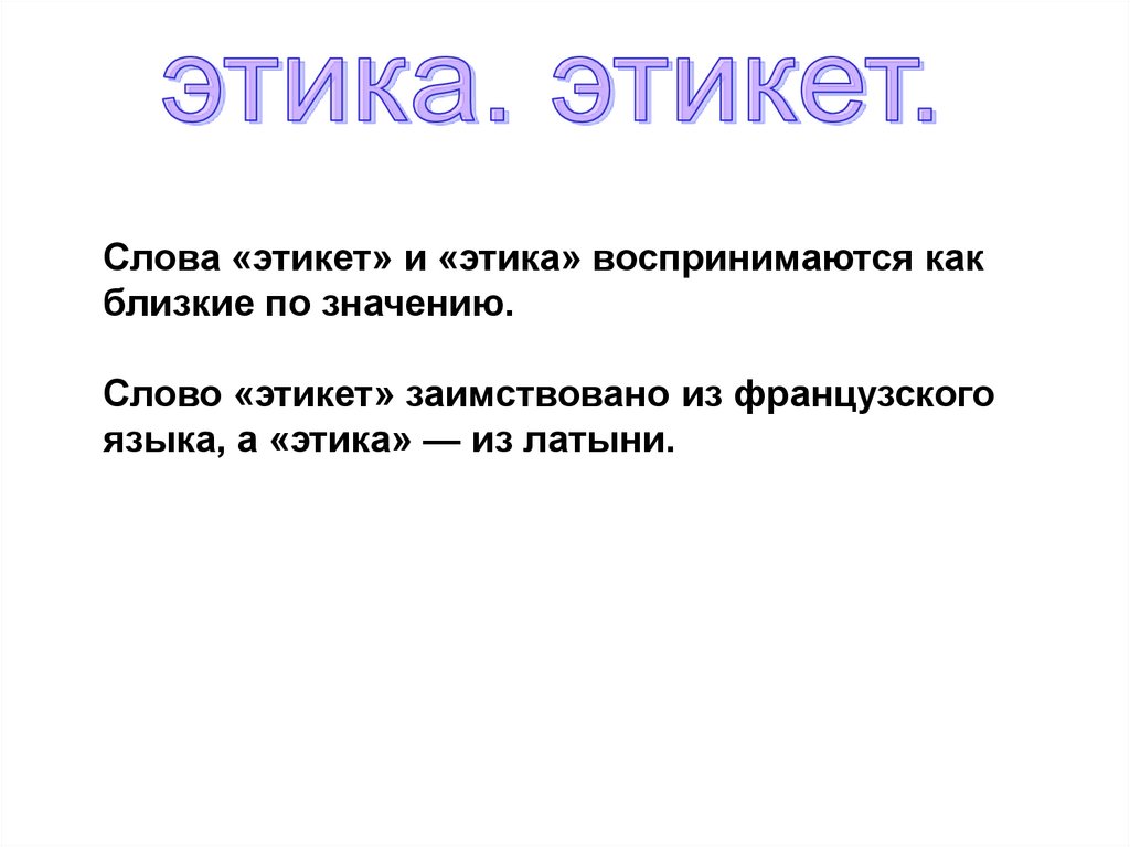 Что такое этика 3 класс