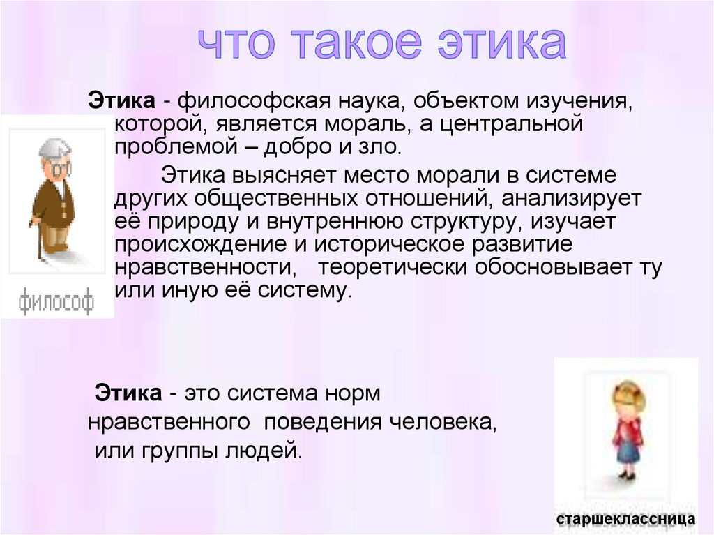 Этикет доклад. Доклад на тему этикет 4 класс по этике. Этика это философская наука объектом изучения которой является. Этика презентация. Интересные сведения об этике.