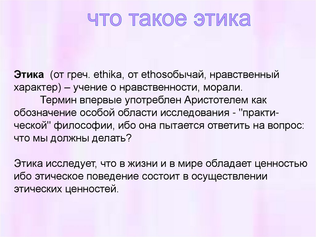 Презентация этика 4 класс. Этика. Тик. Этика и этикет. Этика определение.