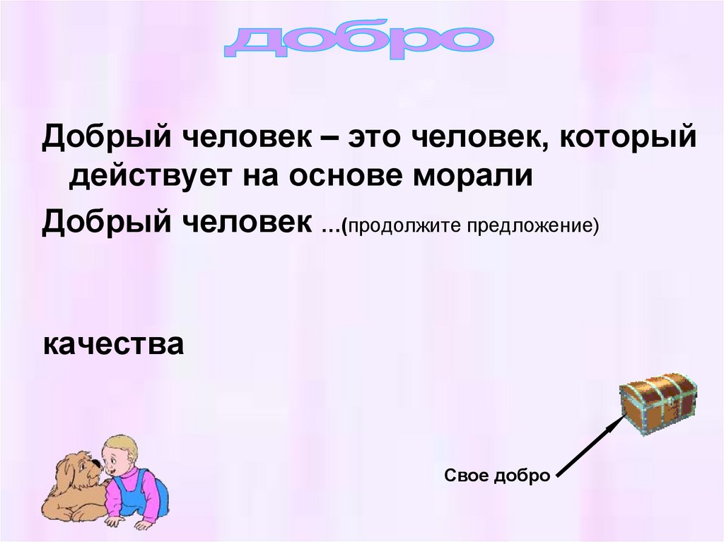 Предложение про человека