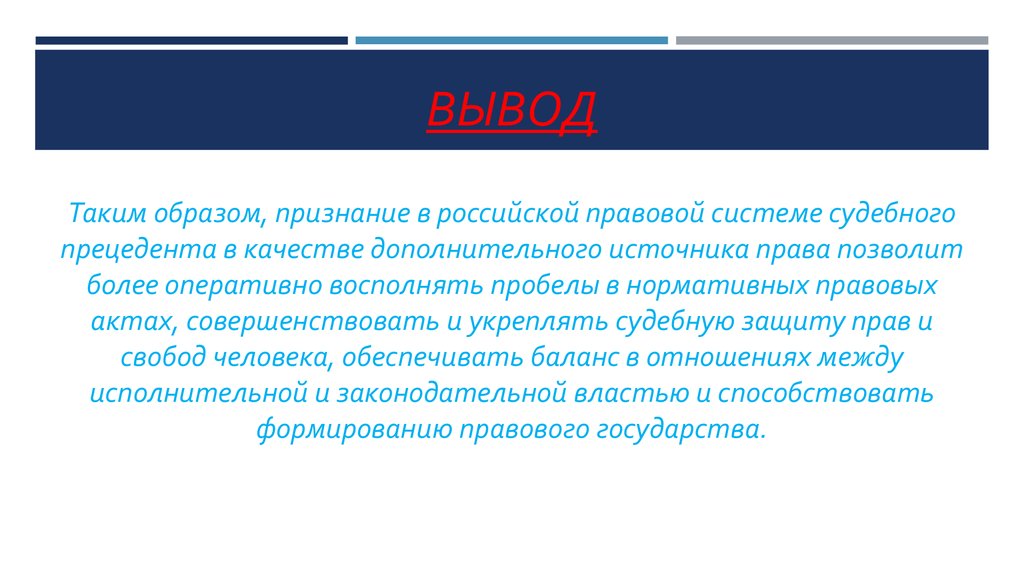 Судебный прецедент является источником. Плюсы и минусы судебного прецедента. Судебный прецедент Швеция. Перспективы судебного прецедента в РФ. Признании образ.