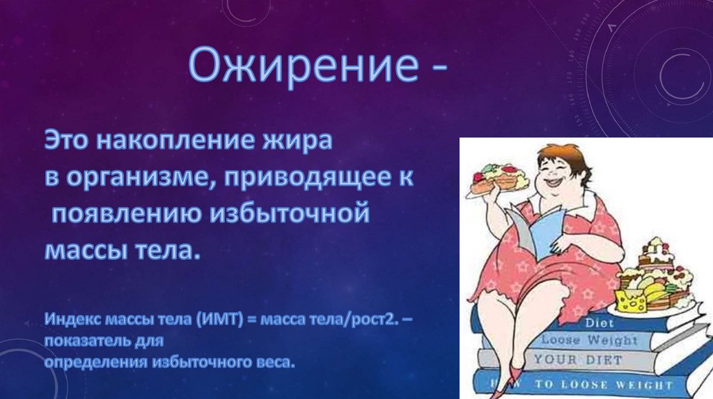 Алиментарные заболевания ожирение. Накопительный. Ожирение психосоматика. При алиментарном ожирении показан массаж.