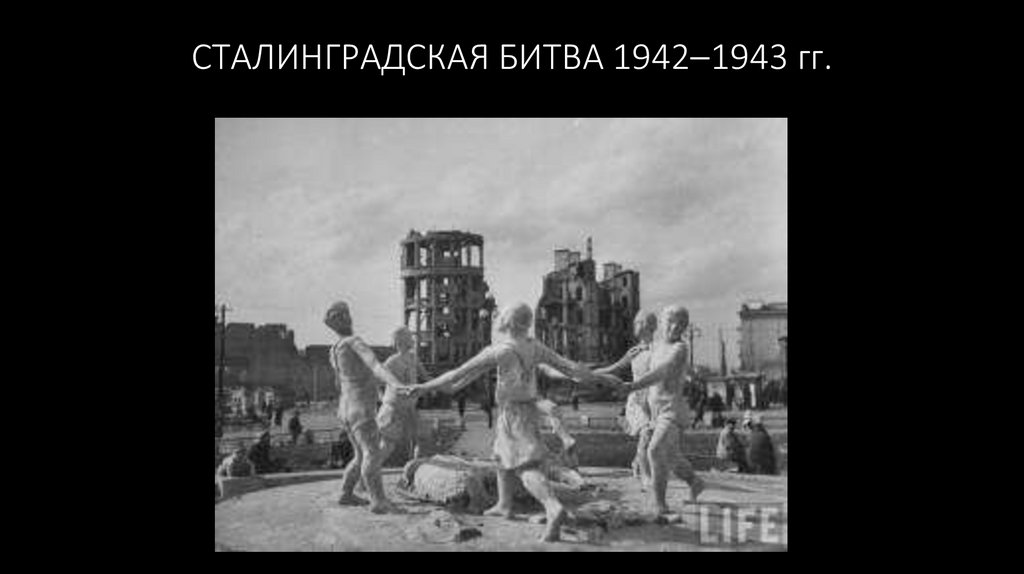 СТАЛИНГРАДСКАЯ БИТВА 1942‒1943 гг.