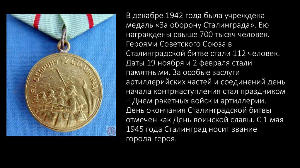 В декабре 1942 года была учреждена медаль «За оборону Сталинграда». Ею награждены свыше 700 тысяч человек. Героями Советского