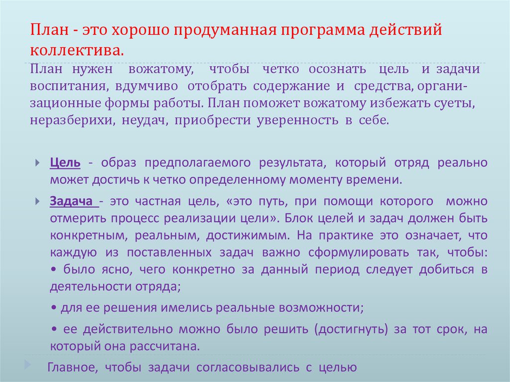 Виды планов в работе вожатого