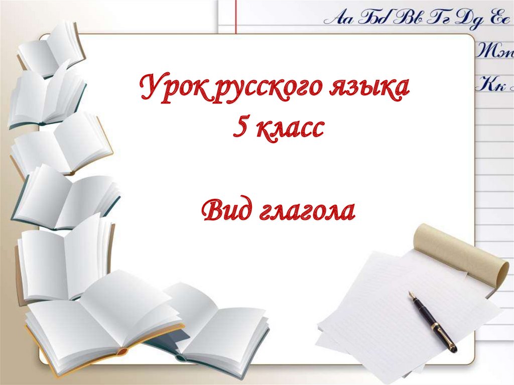 Урок в 5 классе виды глагола с презентацией