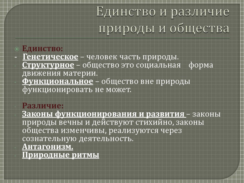 Природное единство. Единство законов природы и общества. Законы природы и законы общества. Различия природы и общества таблица. Различия общества и природы.