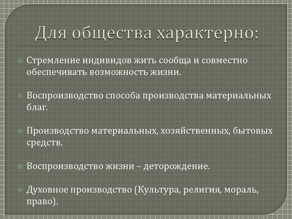 Для традиционного общества характерно. Для общины характерно. Для общины характерно наличие. Для характерного общество не ХАРАКТЕРНОХАРАКТЕРНО.