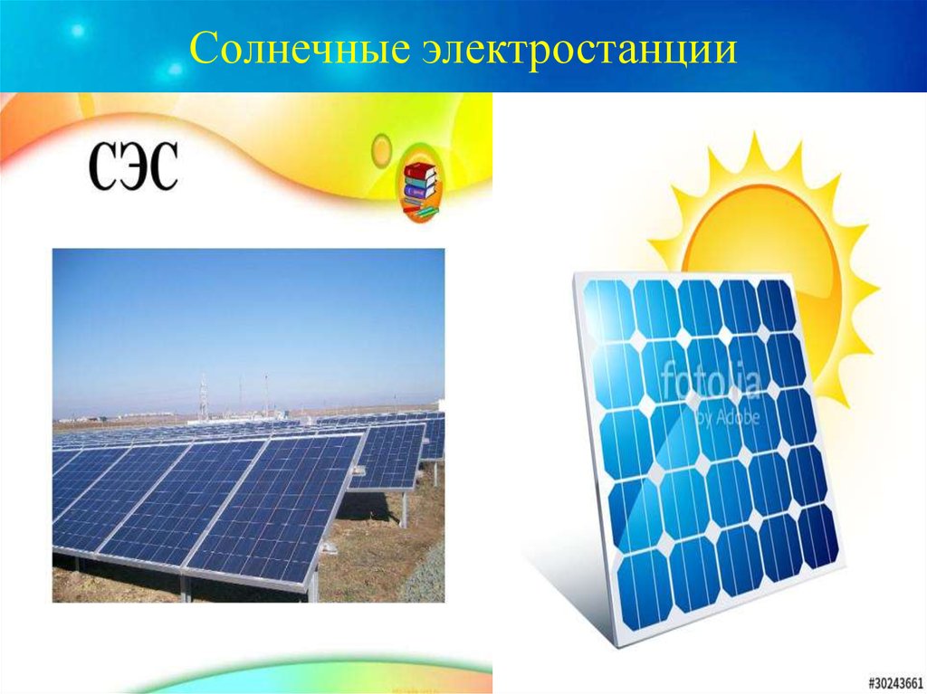 Солнечные электростанции