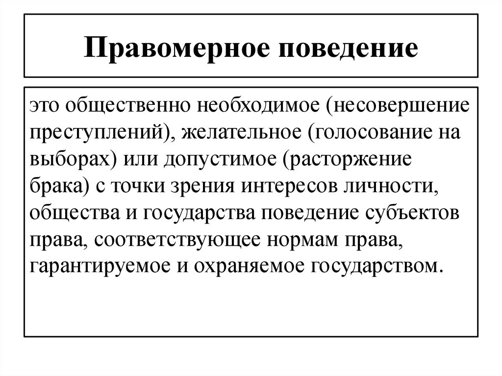 Какое поведение 2. Правомерное и неправомерное поведение. Правомерное и противоправное поведение. Правомерное поведение понятие. Правомерно и протиаоправное поаелен е.