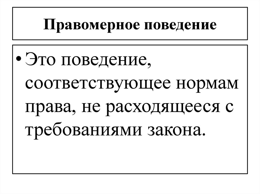 Противоправное поведение презентация